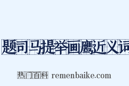 题司马提举画鹰近义词是什么意思的图片